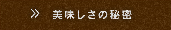 美味しさの秘密