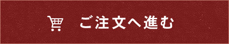 ご注文へ進む